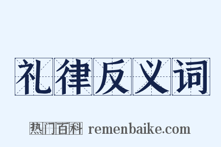 礼律反义词是什么意思的图片